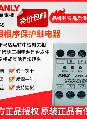 原装正品ANLY安良APR-4S三相相序保护继电器相序马达保护继电器