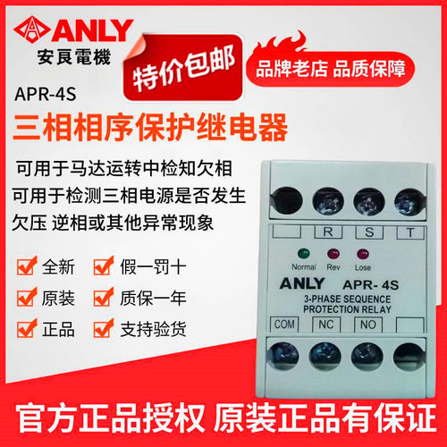 原装正品ANLY安良APR-4S三相相序保护继电器相序马达保护继电器 - 封面