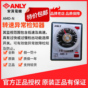 正品 原装 ANLY安良AMD N转速异常检知器 速度保护器