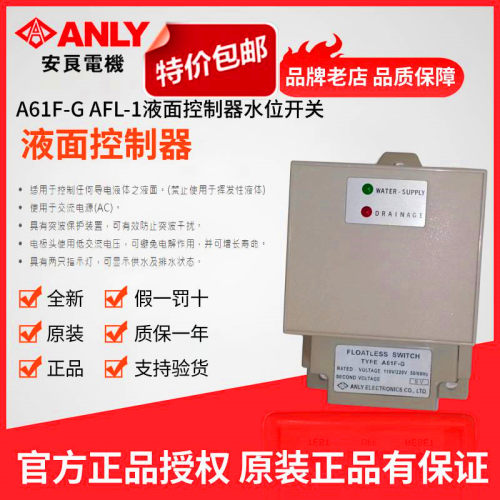 原装正品ANLY安良A61F-G AFL-1液面控制器 液位开关 水位控制器 - 封面