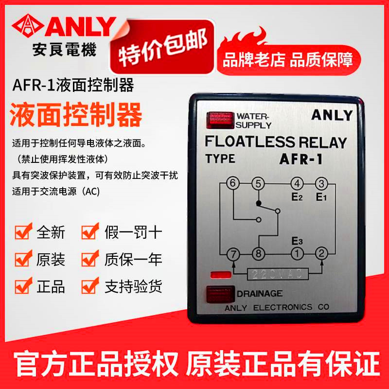 原装正品ANLY安良液位控制器