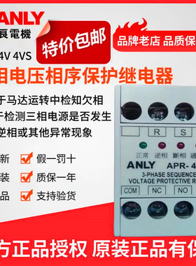 原装正品ANLY安良APR-4V三相电压相序保护继电器断相缺相欠相保护