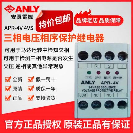 原装正品ANLY安良APR-4V三相电压相序保护继电器断相缺相欠相保护