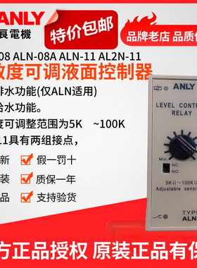 原装正品ANLY安良ALN-08 08A 11 AL2N-11 灵敏度可调式液面控制器