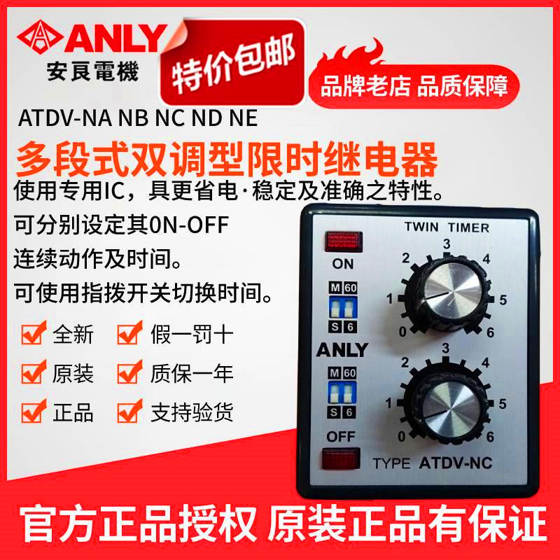 原装正品ANLY安良ATDV-NA NB NC ND NE多段式双调型限时继电器-封面