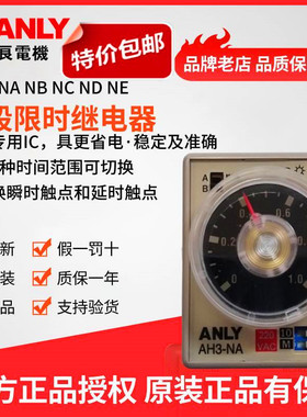 原装正品ANLY安良AH3-NA NB NC ND NE多段限时继电器时间控制开关