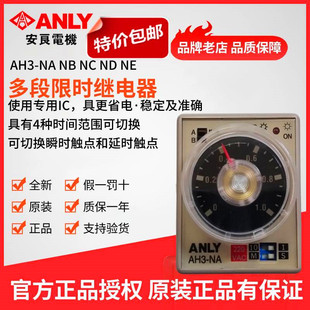 ANLY安良AH3 NE多段限时继电器时间控制开关 原装 正品