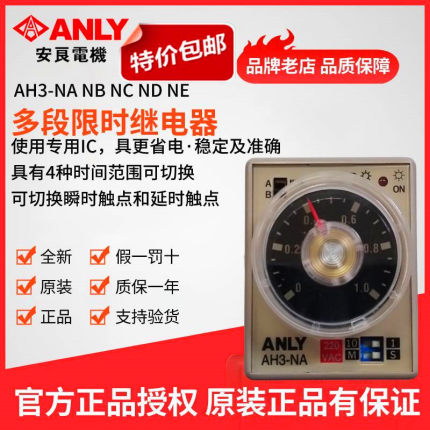 原装正品ANLY安良AH3-NA NB NC ND NE多段限时继电器时间控制开关