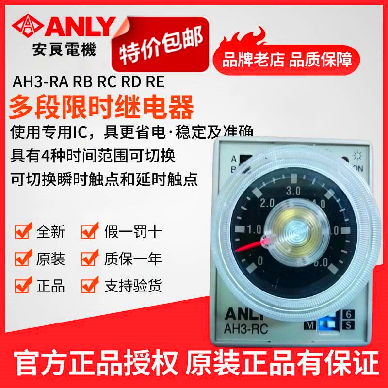 原装正品ANLY安良AH3-RA AH3-RB AH3-RCAH3-RD-RE多段限时继电器-封面