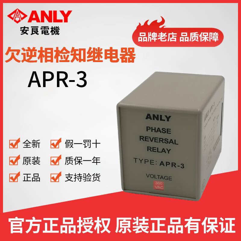 原装正品ANLY安良APR-3 欠逆相检知继电器 保护继电器 相序继电器 五金/工具 保护器 原图主图