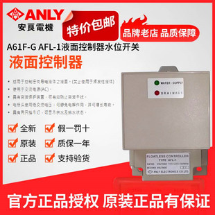 原装正品ANLY安良AFL-1 A61F-G 液面控制器 液位开关 水位控制器