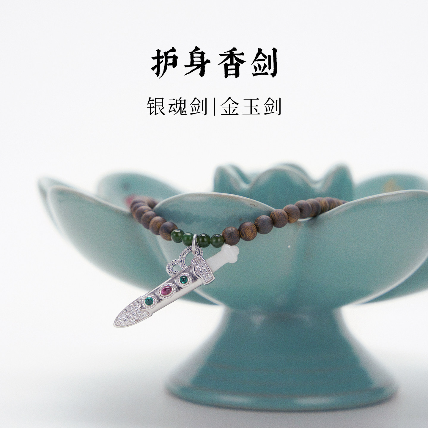 金玉剑 银魂剑 镀金宝剑沉香项链多圈手串 护身香剑 锦灰护身香伴