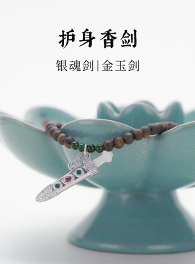 金玉剑 银魂剑 镀金宝剑沉香项链多圈手串 护身香剑 锦灰护身香伴