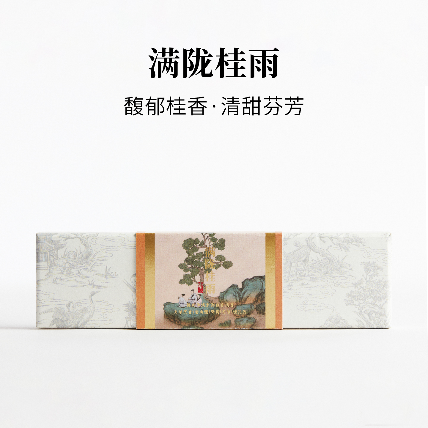 满陇桂雨天然手工线香不呛人