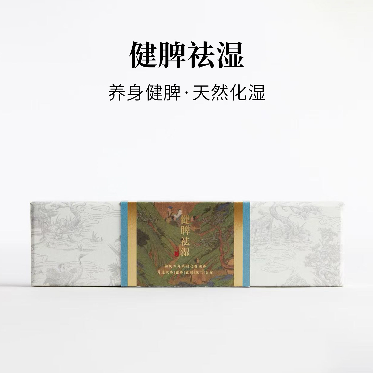 健脾祛湿|线香|养身香|手工古法合香|天然养生线香|植物香薰|锦灰