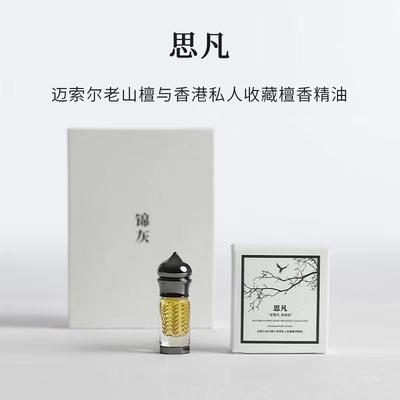 锦灰迈索尔老山檀精油