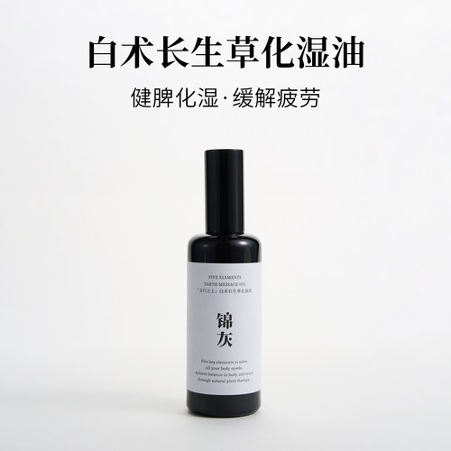 锦灰健脾祛湿按摩油祛湿气