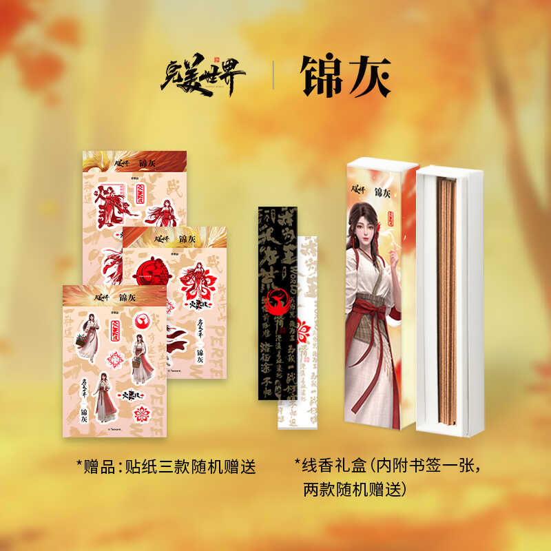 锦灰联名线香礼盒完美世界