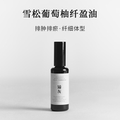 中医芳疗 轻盈体态按摩油 轻盈油 去肥腻 锦灰气味美学 纤盈油