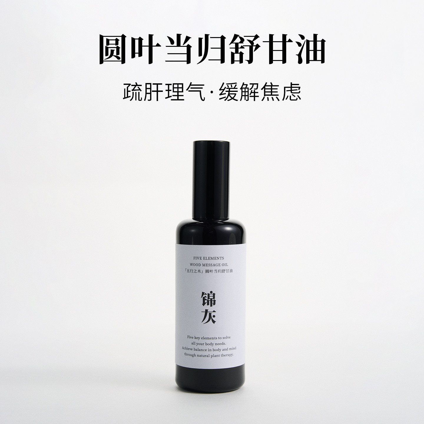 圆叶当归舒甘油|养肝身体油|养护按摩肝经|中医芳疗|增量100ML