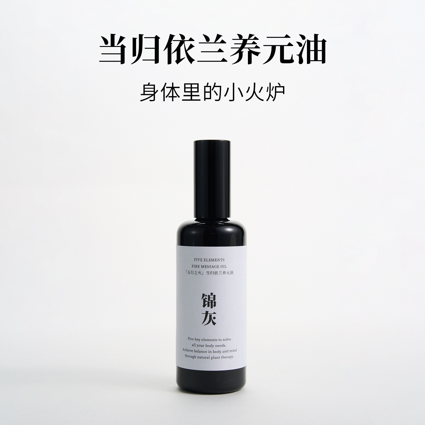 当归依兰养元油|暖宫||放松身心|纯精油按摩油|增量100ML