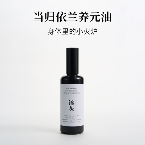 锦灰天然按摩油女性养元暖宫