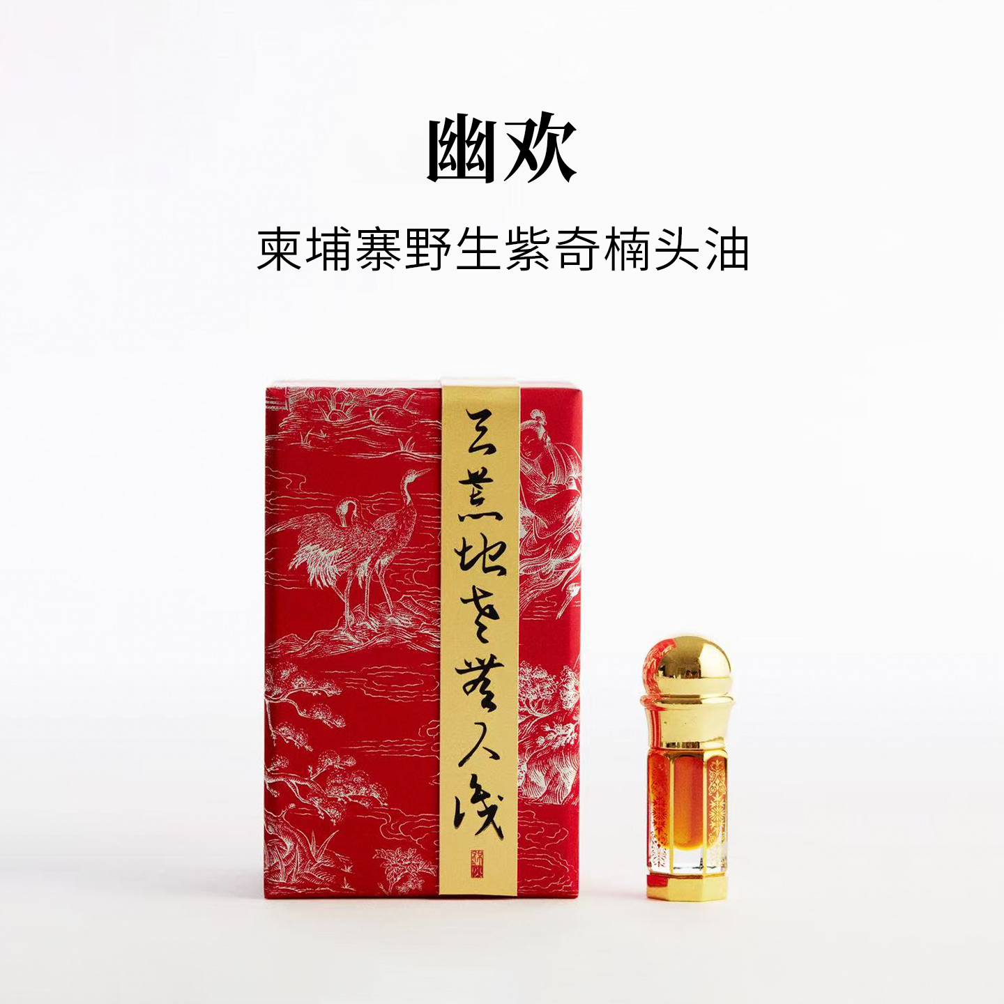 锦灰柬埔寨紫奇楠头油精油