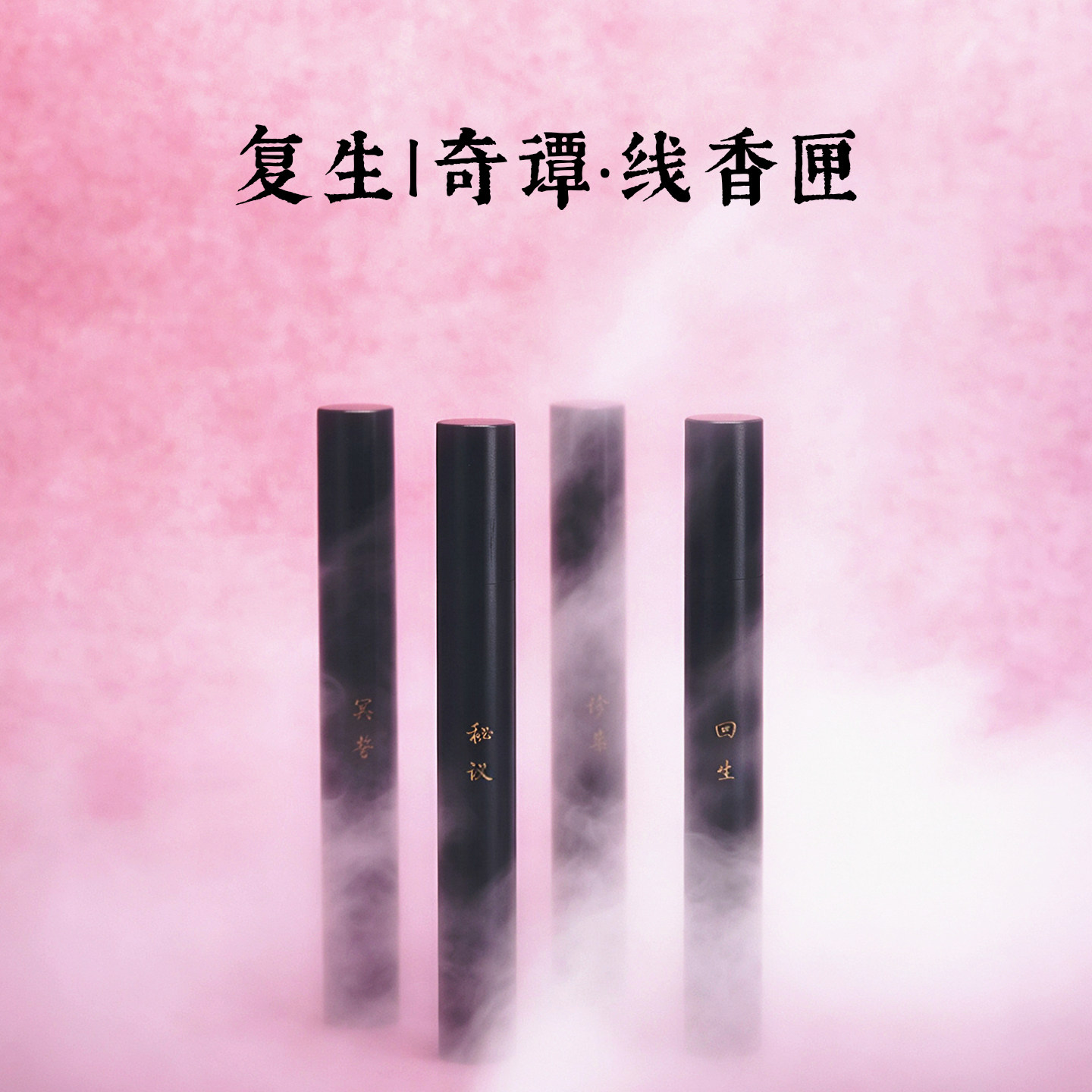 《复生》线香匣｜奇谭香｜锦灰东方气味美学｜线香礼盒