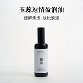 疏通经络身体油 放松浪漫 按摩spa精华 缓解焦虑 玉蕊逗情盈润油