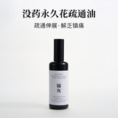 按摩spa精华油 疏通经络身体油 锦灰 止痛解压 没药疏通油