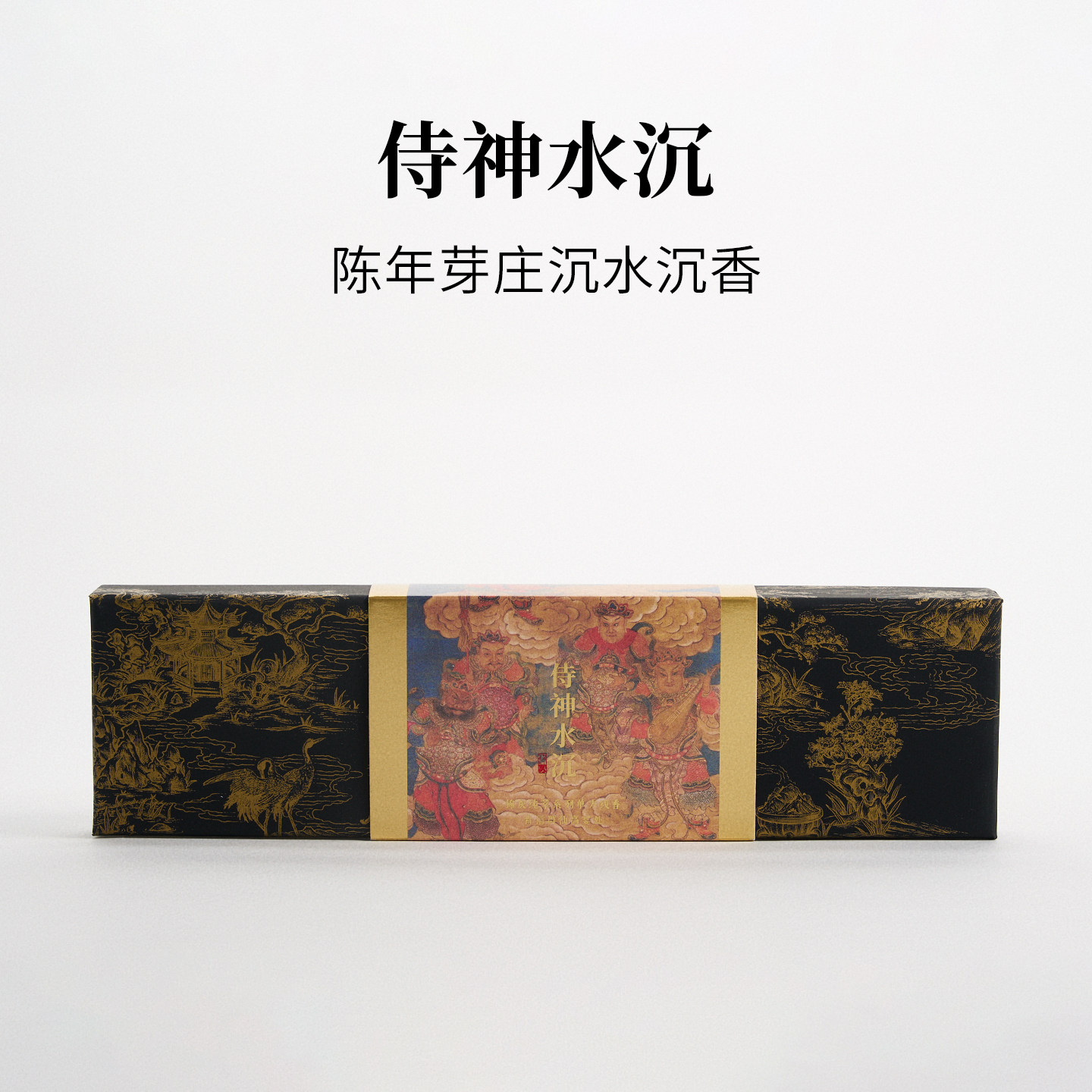 侍神水沉｜顶配芽庄沉水级沉香线香｜单方纯料芽庄沉香｜锦灰