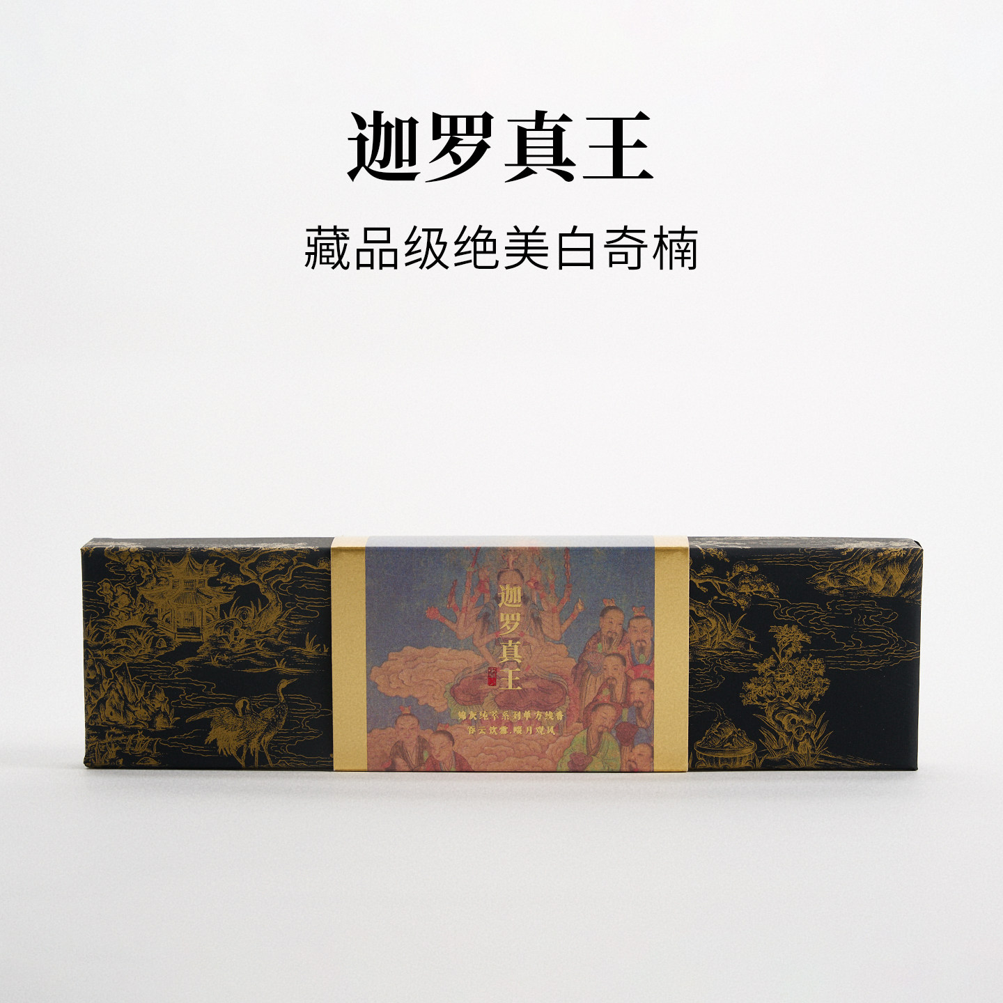 伽罗真王|藏品级白奇楠沉香线香｜限量供应｜售完即止｜锦灰
