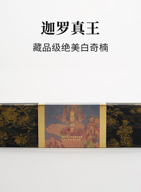 伽罗真王|藏品级白奇楠沉香线香｜限量供应｜售完即止｜锦灰