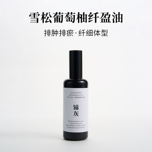 锦灰纤盈油去油腻消脂
