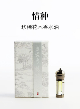 情种｜至醇玫瑰沉香香水油｜雪地玫瑰的味道｜馥郁甘美｜锦灰