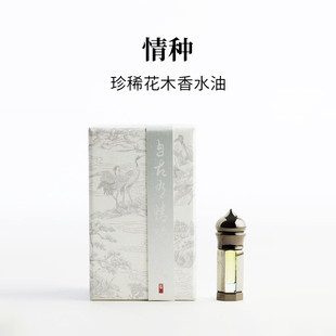 情种｜至醇玫瑰沉香香水油｜雪地玫瑰的味道｜馥郁甘美｜锦灰