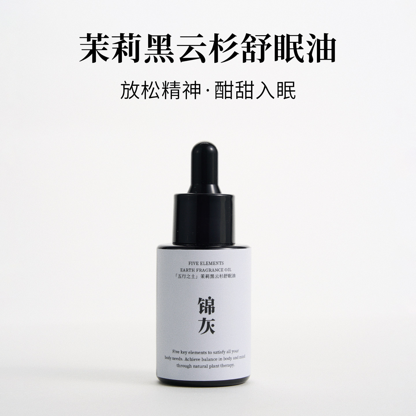 茉莉黑云杉舒眠油|睡不安稳难以入睡|安睡油|天然精油助眠|锦灰