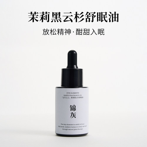 锦灰茉莉黑云杉助眠精油