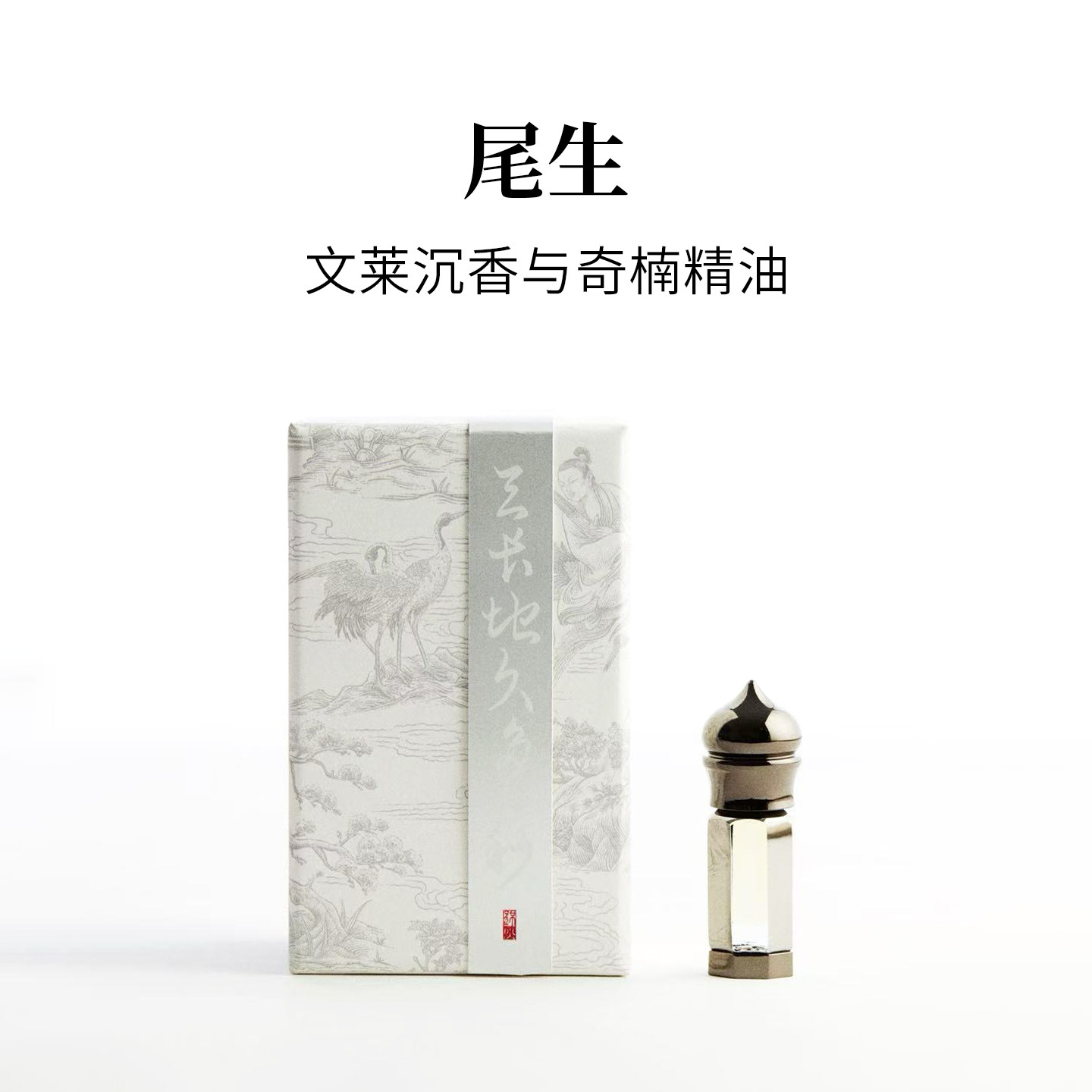 尾生|文莱沉香精油|清冷沉香|香体油|沉香精油香水|锦灰气味美学