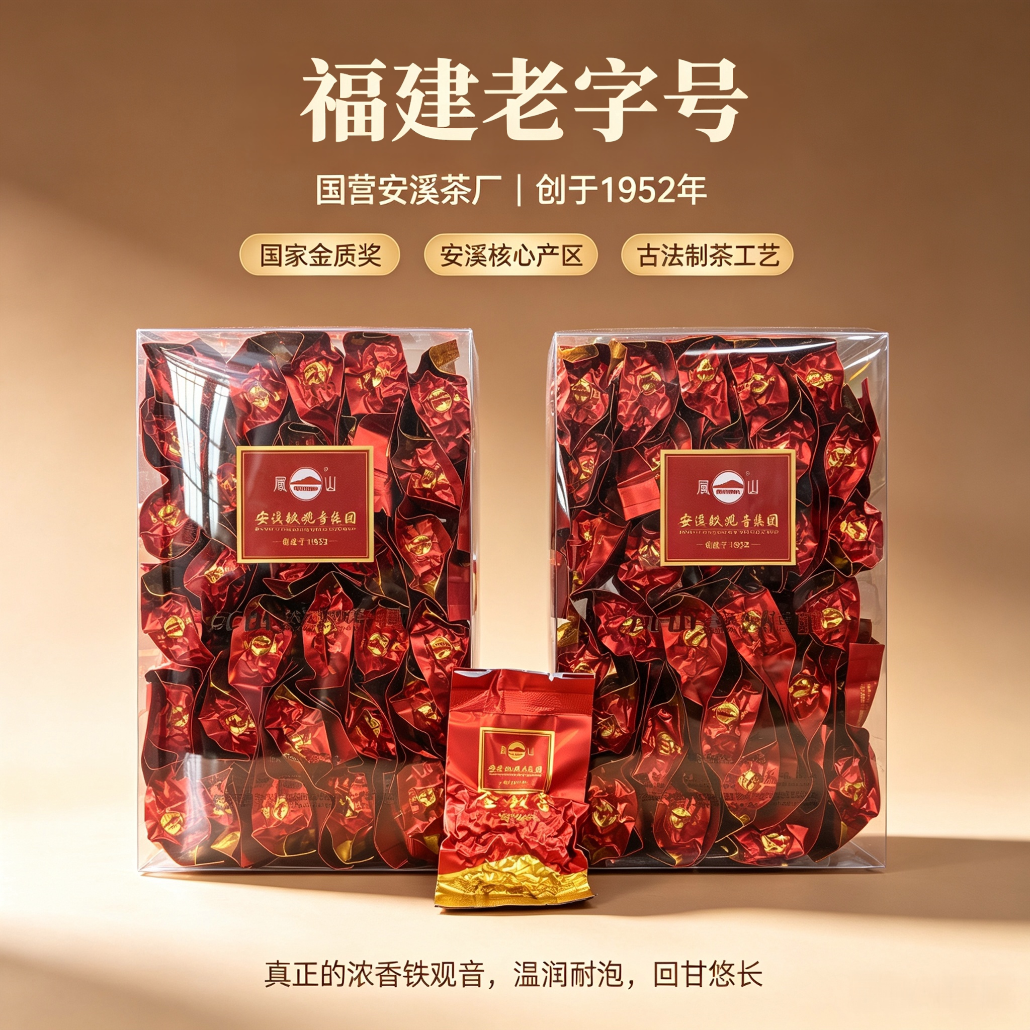 凤山铁观音福建老字号安溪茶叶1952年国营茶厂碳焙浓香金秋香经典
