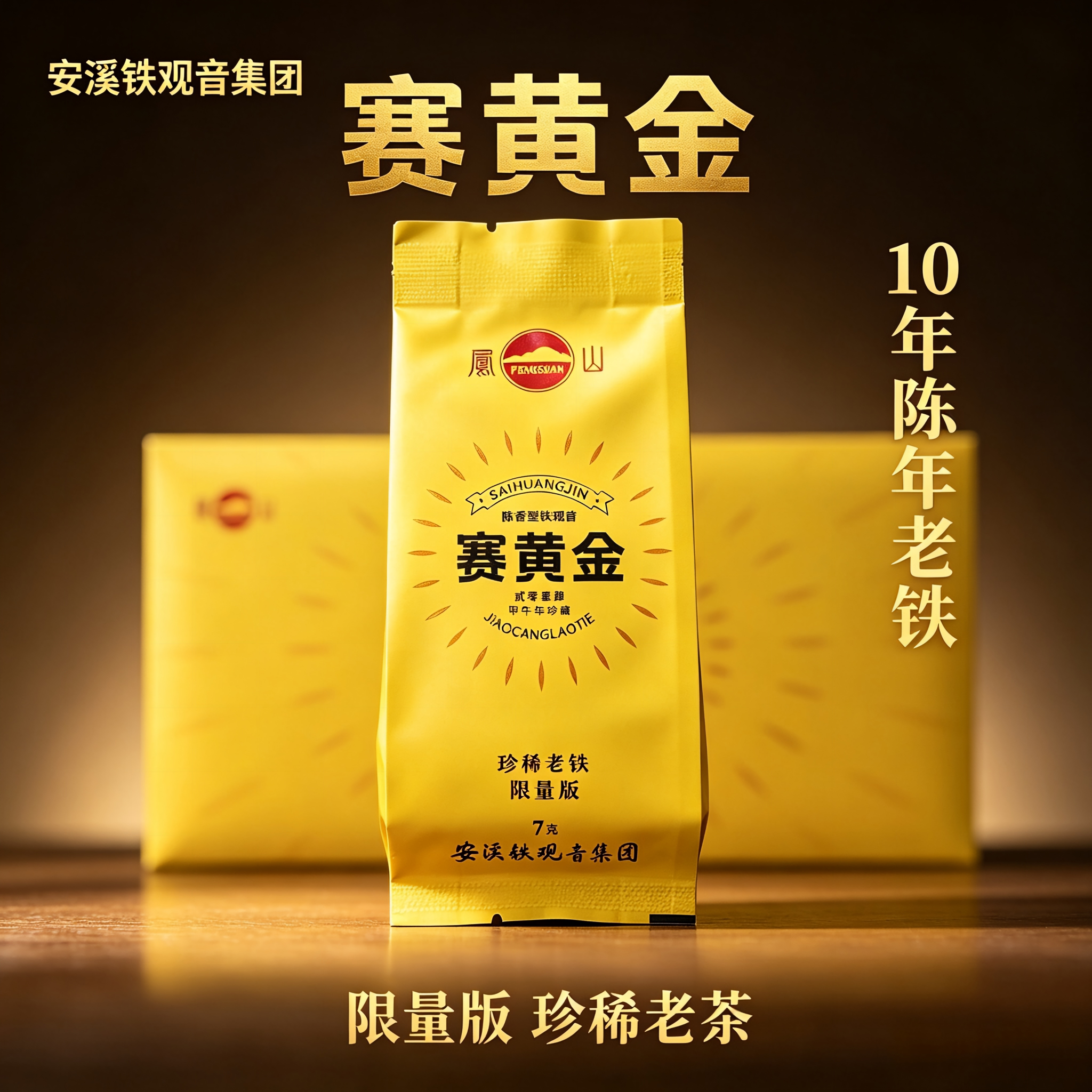【10年老茶】凤山福建安溪铁观音集团老铁养胃礼盒装特级陈香送礼