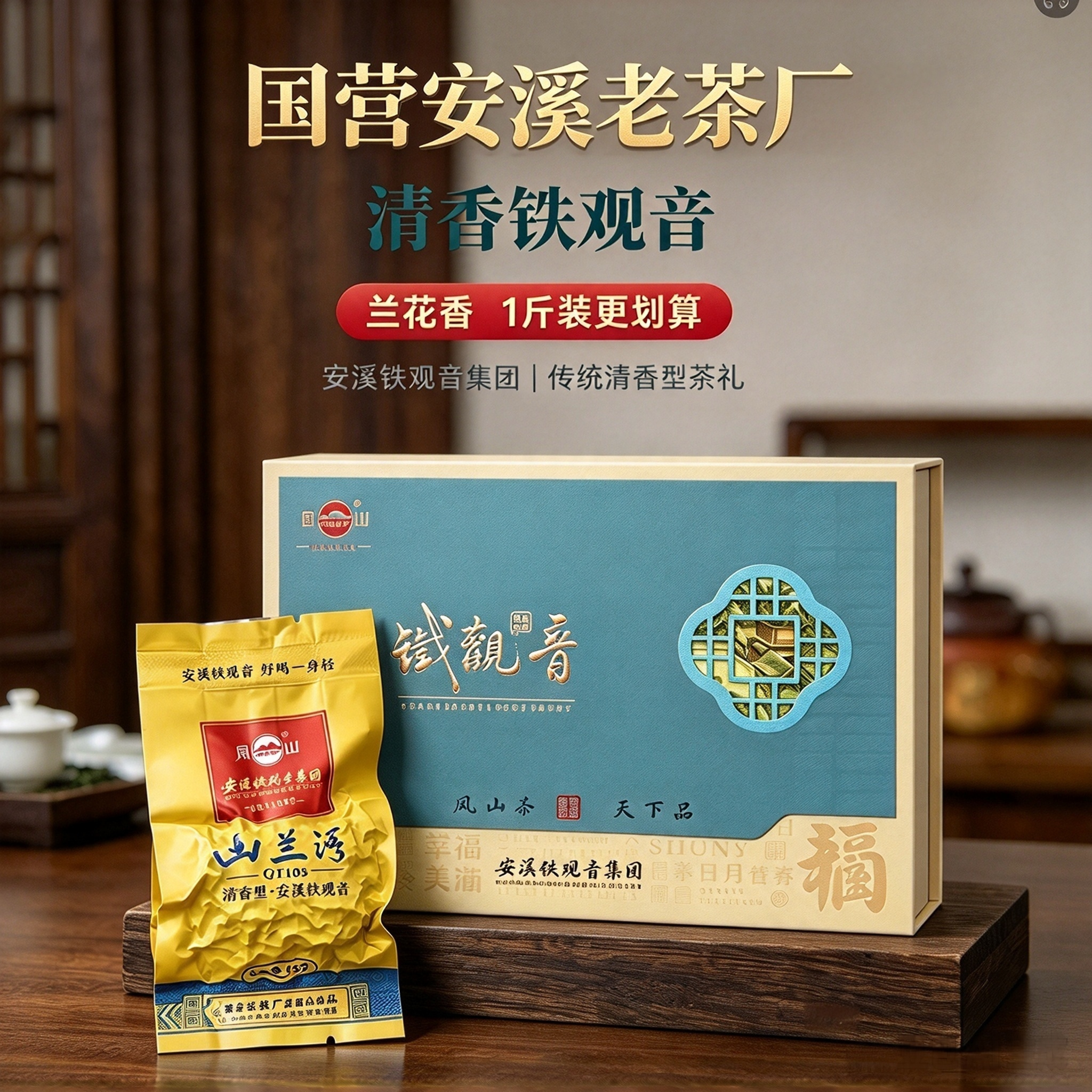 凤山铁观音秋茶正味清香乌龙茶兰花香一级茶礼盒装500g送礼送长辈