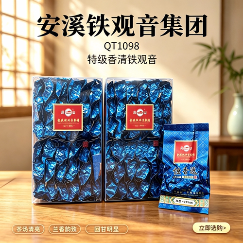 高货凤山特级清香型正味铁观音