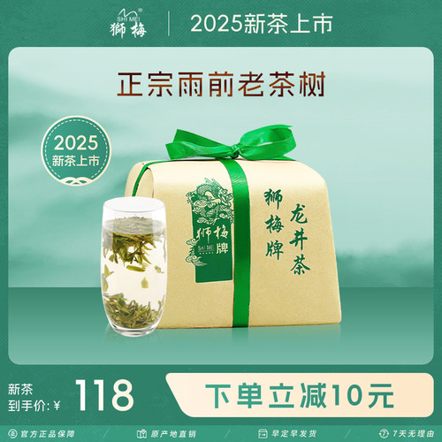 2025新茶狮梅牌雨前龙井茶