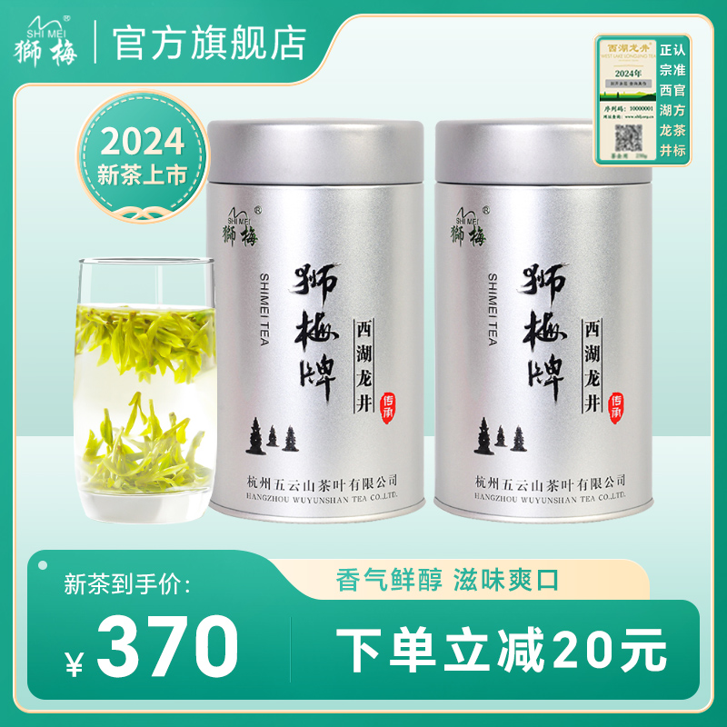 2024新茶狮梅牌明前西湖龙井