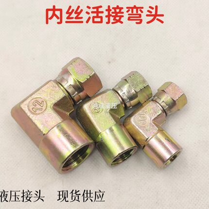高压油管接头直角弯头活螺母内丝美制转英制弯头C型液压弯活接头
