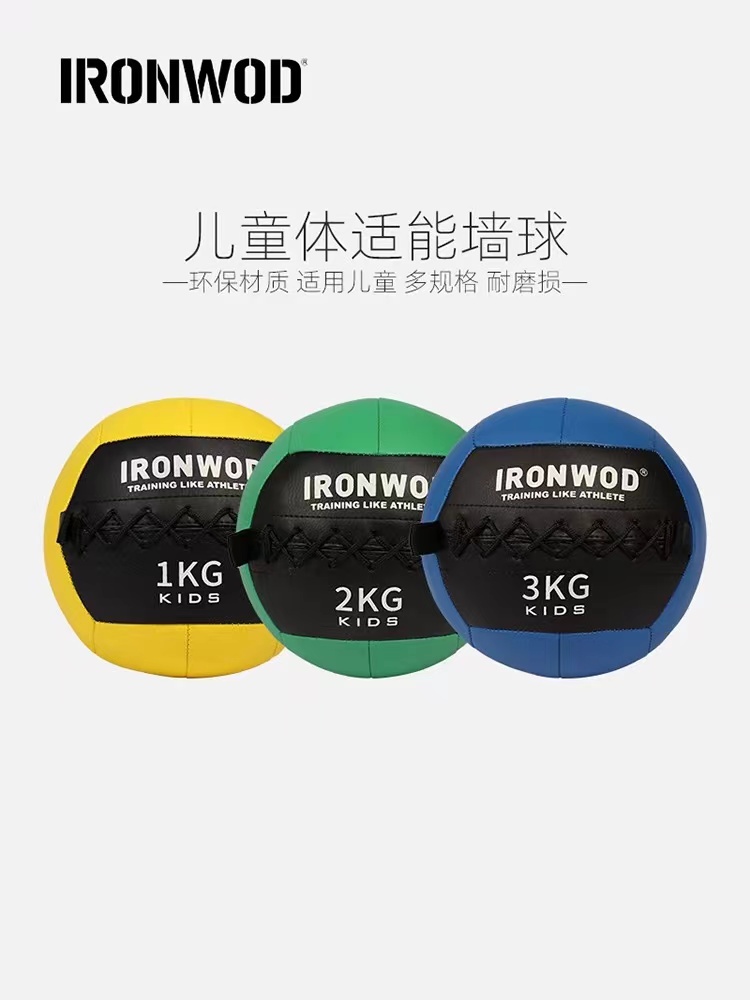 IRONWOD儿童药球健身塑形