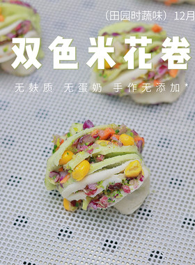 敏宝无麸质双色大米花卷儿童主食