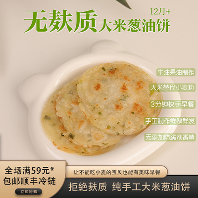 无麸质大米葱油饼无添加糖无奶