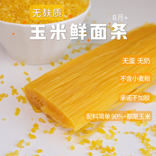 敏宝无麸质玉米面条无添加剂无小麦无蛋奶无添加盐糖Q弹好消化